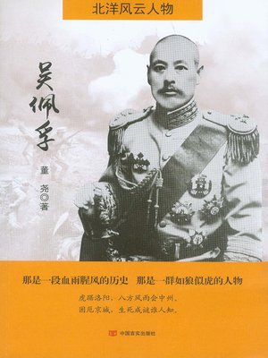 cover image of 吴佩孚(北洋风云人物)